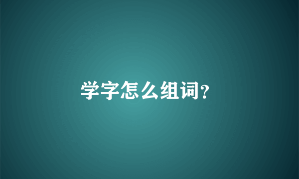 学字怎么组词？
