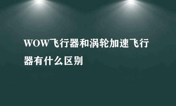 WOW飞行器和涡轮加速飞行器有什么区别