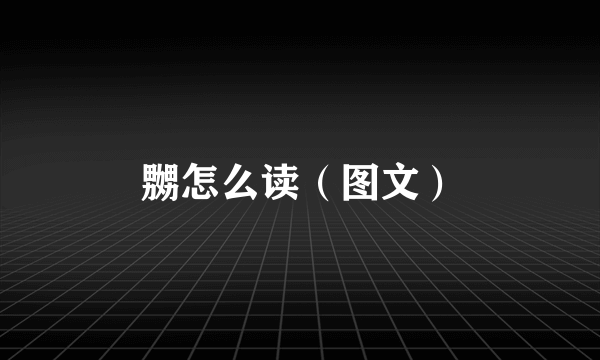 嬲怎么读（图文）