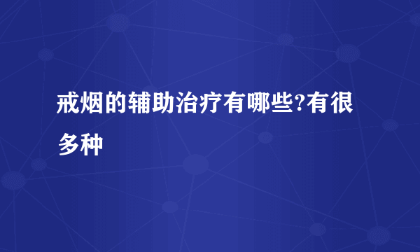 戒烟的辅助治疗有哪些?有很多种