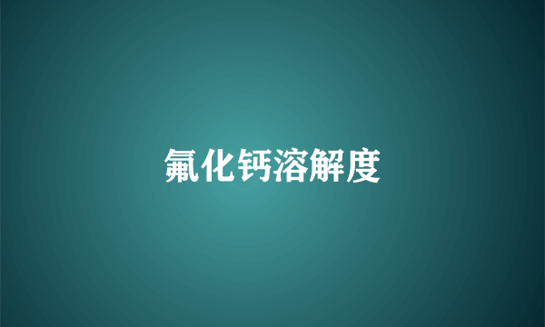 氟化钙溶解度