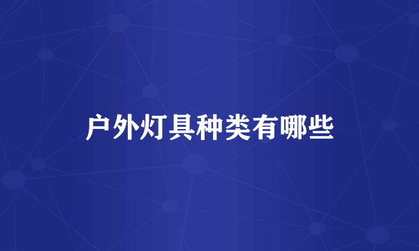 户外灯具种类有哪些