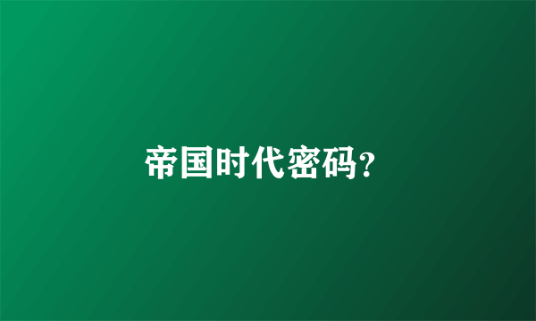 帝国时代密码？