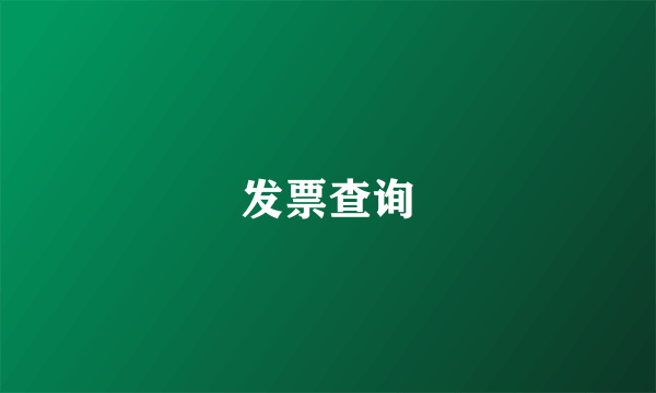 发票查询