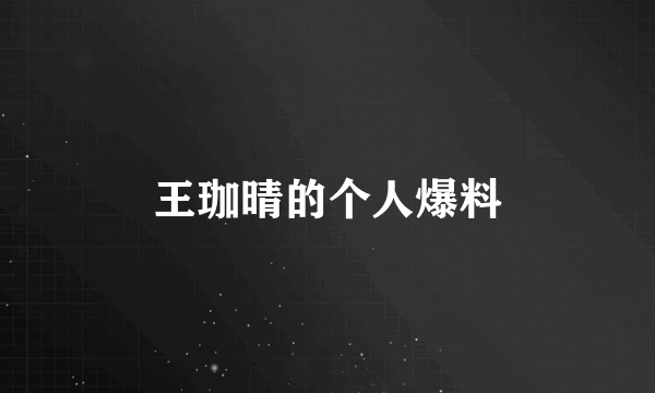 王珈晴的个人爆料