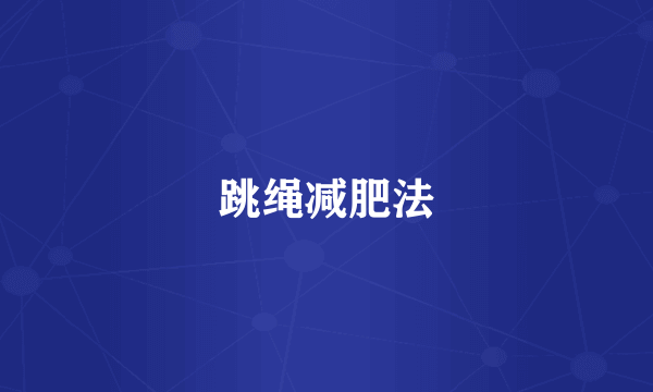 跳绳减肥法