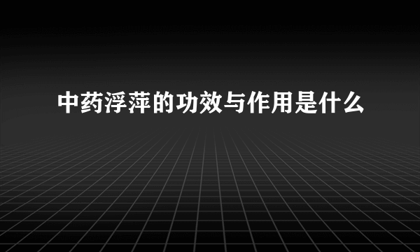中药浮萍的功效与作用是什么
