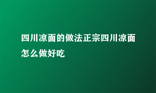 四川凉面的做法正宗四川凉面怎么做好吃
