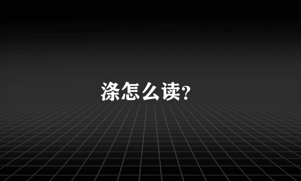 涤怎么读？