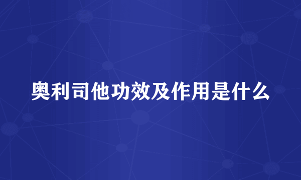奥利司他功效及作用是什么