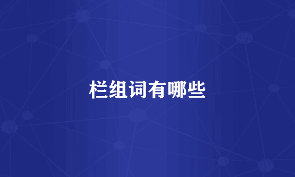 栏组词有哪些