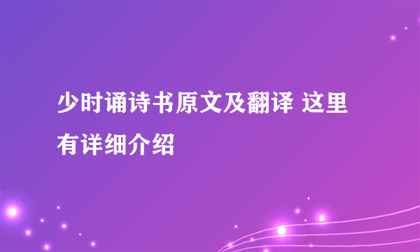 少时诵诗书原文及翻译 这里有详细介绍