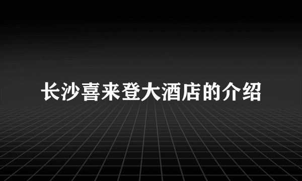 长沙喜来登大酒店的介绍