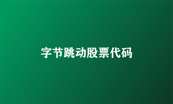 字节跳动股票代码
