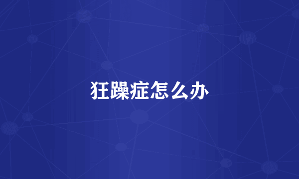狂躁症怎么办