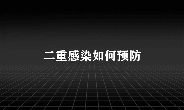 二重感染如何预防