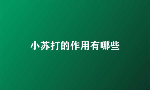 小苏打的作用有哪些