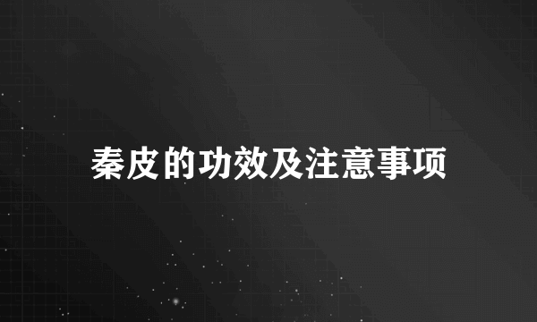 秦皮的功效及注意事项