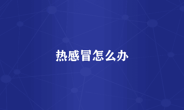 热感冒怎么办