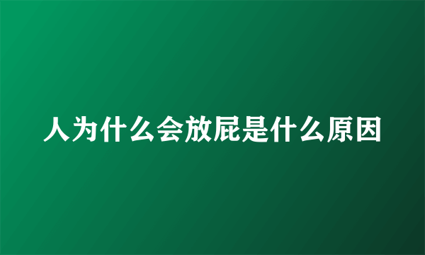 人为什么会放屁是什么原因
