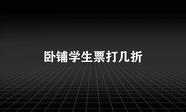 卧铺学生票打几折
