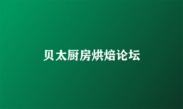 贝太厨房烘焙论坛