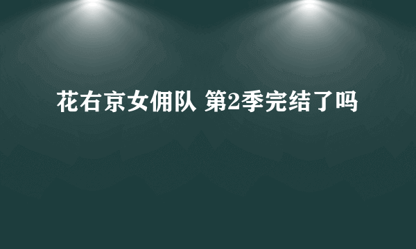 花右京女佣队 第2季完结了吗