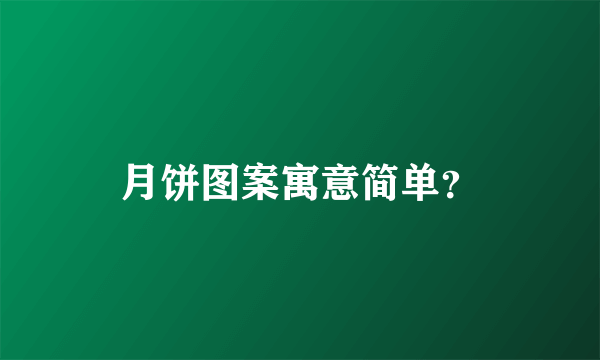 月饼图案寓意简单？