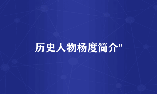 历史人物杨度简介