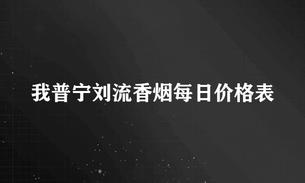 我普宁刘流香烟每日价格表