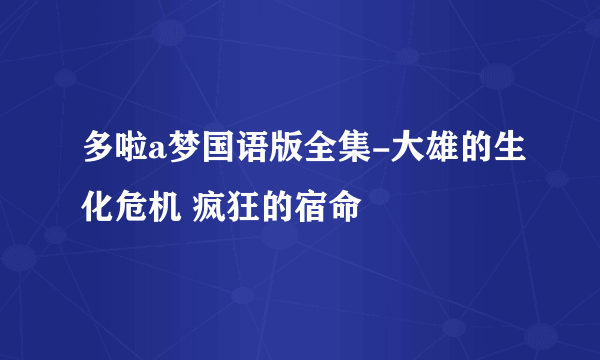 多啦a梦国语版全集-大雄的生化危机 疯狂的宿命