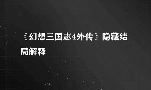 《幻想三国志4外传》隐藏结局解释