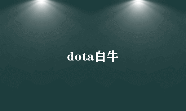 dota白牛