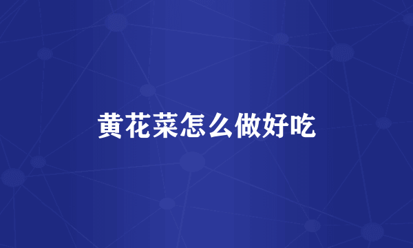 黄花菜怎么做好吃