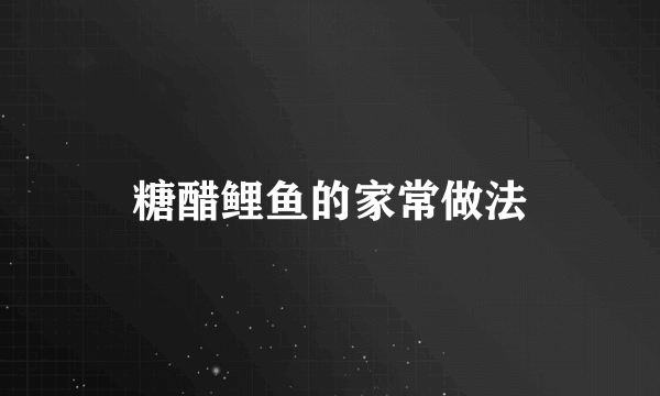 糖醋鲤鱼的家常做法