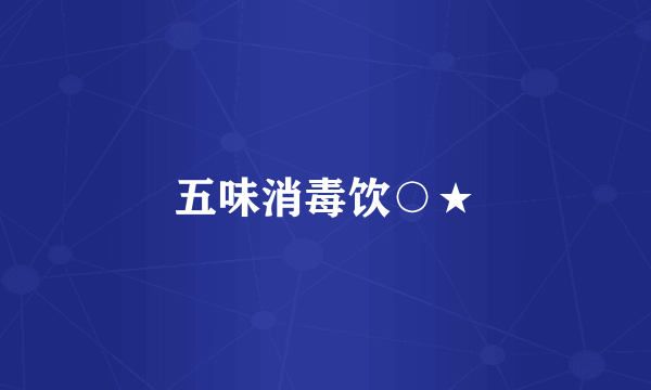 五味消毒饮○★