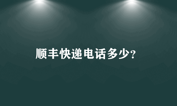 顺丰快递电话多少？