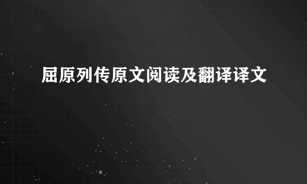 屈原列传原文阅读及翻译译文