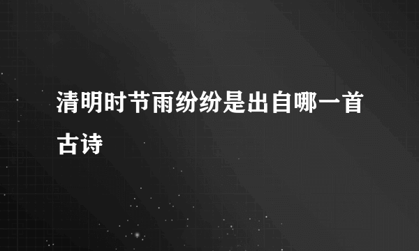 清明时节雨纷纷是出自哪一首古诗