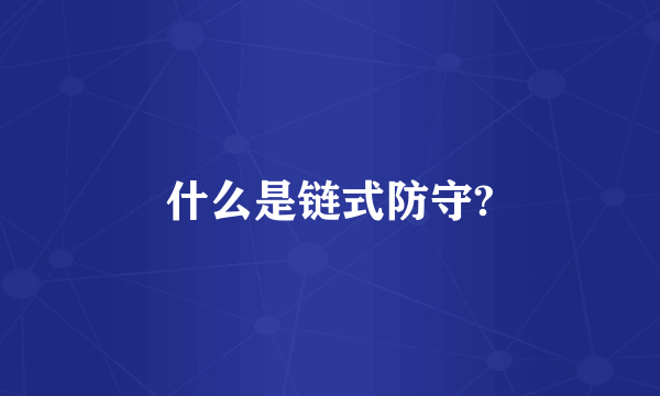 什么是链式防守?