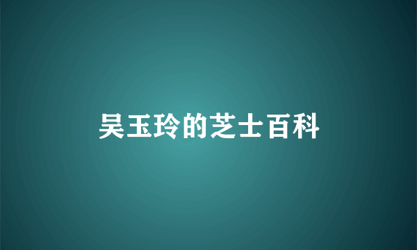 吴玉玲的芝士百科