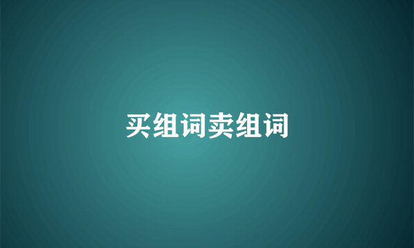 买组词卖组词