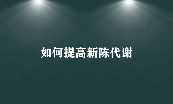 如何提高新陈代谢