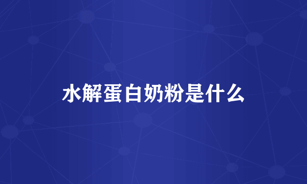 水解蛋白奶粉是什么