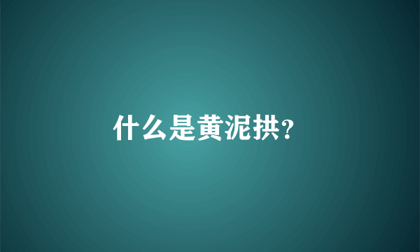 什么是黄泥拱？