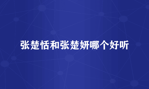 张楚恬和张楚妍哪个好听