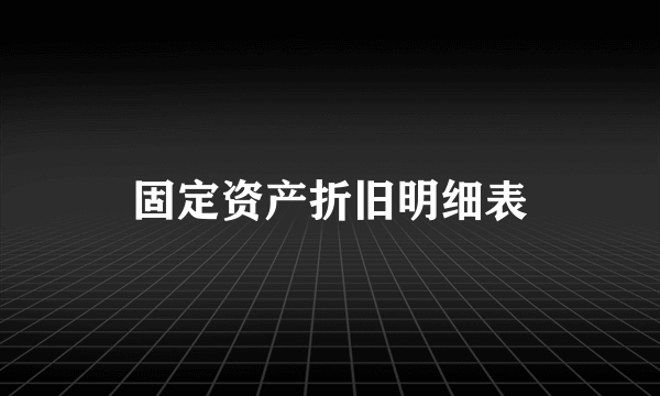 固定资产折旧明细表