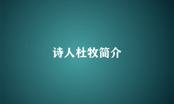 诗人杜牧简介