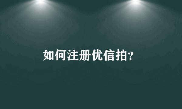 如何注册优信拍？