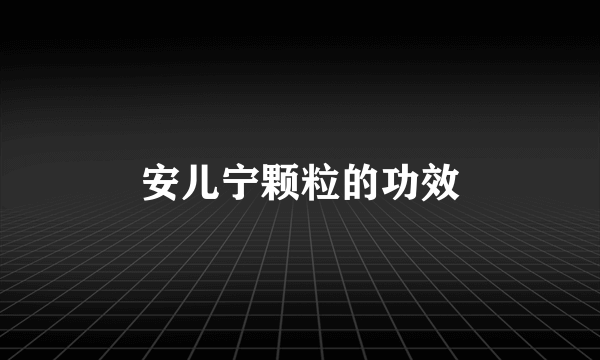 安儿宁颗粒的功效
